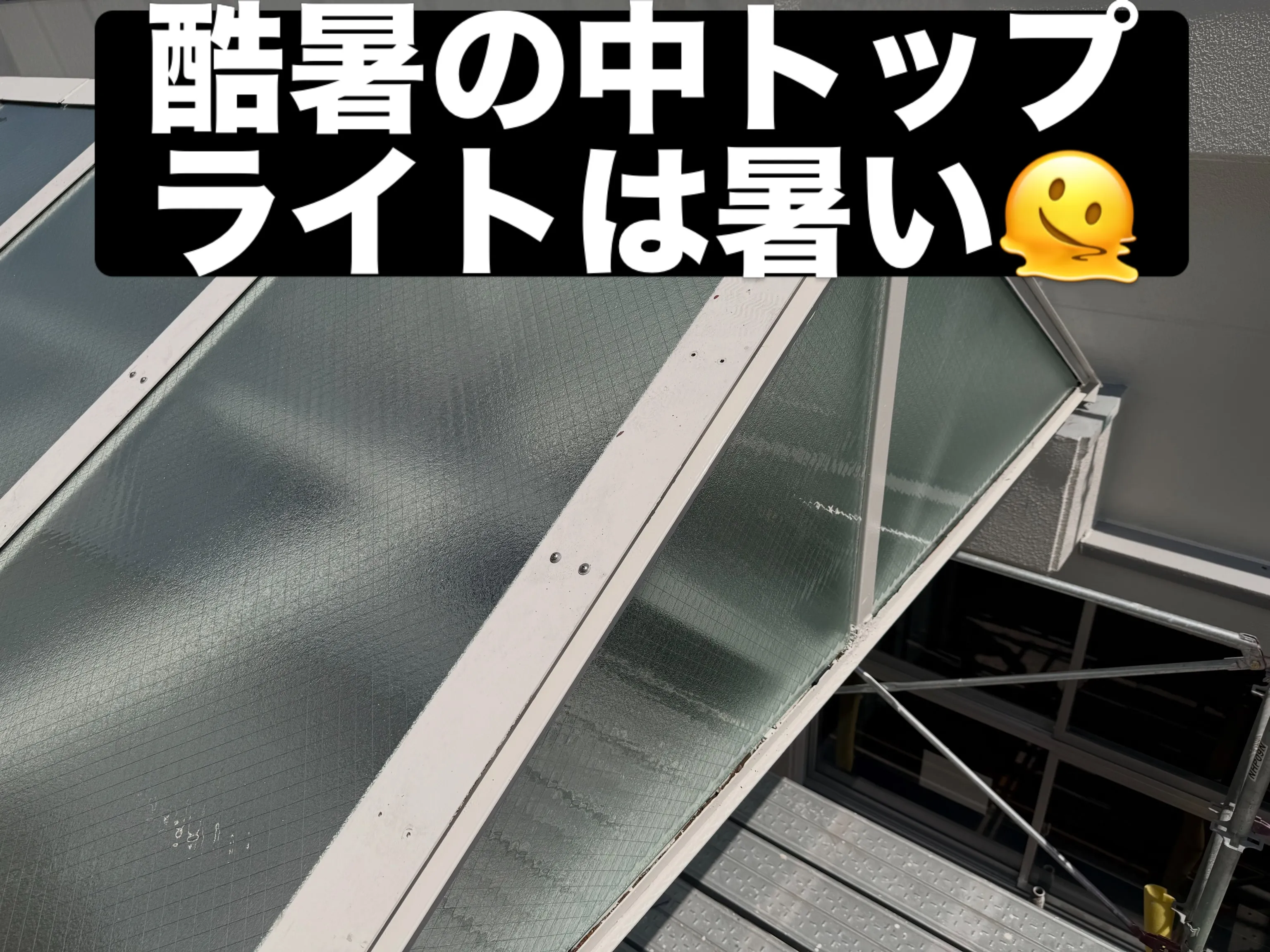 夏のトップライトはサッシも焼けて素手で触れないぐらい熱いです...